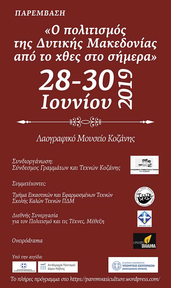 Περιοδικό Παρέμβαση: Τριήμερο για τον πολιτισμό της Δυτικής Μακεδονίας από τις 28 έως τις 30 Ιουνίου
