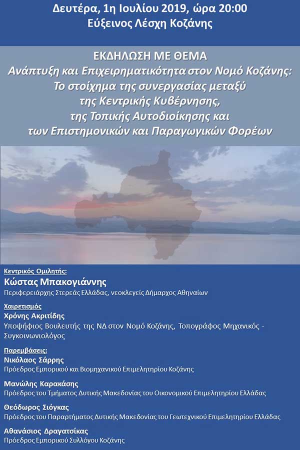 Εκδήλωση για την Ανάπτυξη και την Επιχειρηματικότητα, 1/6, 20:00, Κοζάνη, Κεντρικός Ομιλητής Κώστας Μπακογιάννης