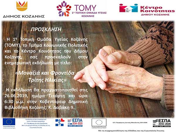 Μοναξιά και Φροντίδα Τρίτης Ηλικίας