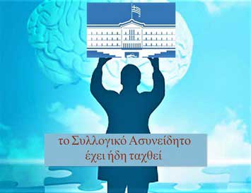 Είναι το “Συλλογικό Ασυνείδητο” Άνθρωπε…Κι έχει Δύναμη…Κατάλαβε το