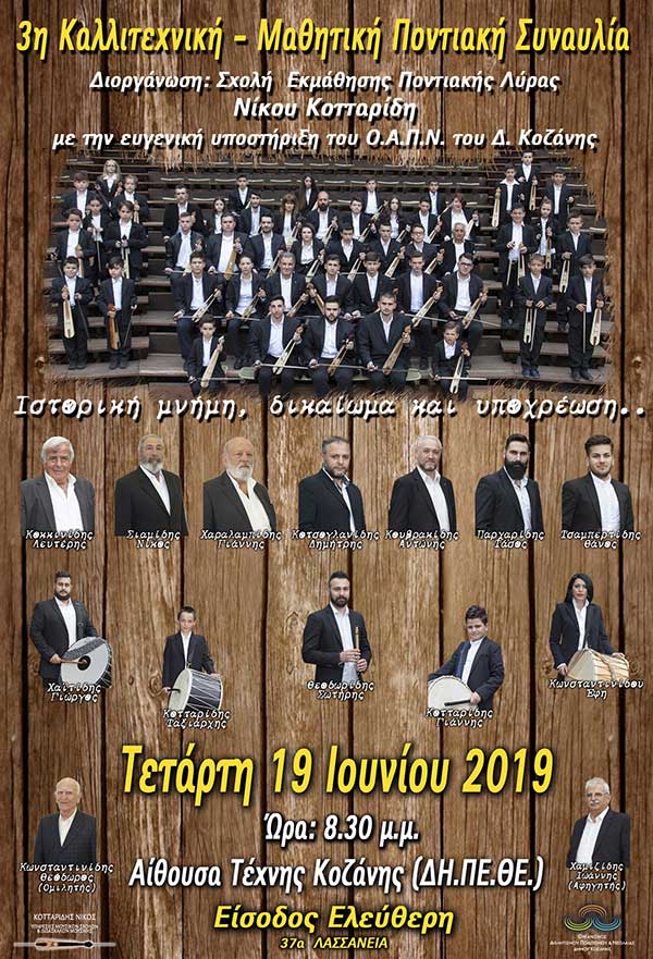 Αλλαγή χώρου 3ης Καλλιτεχνικής – Μαθητικής Ποντιακής συναυλίας