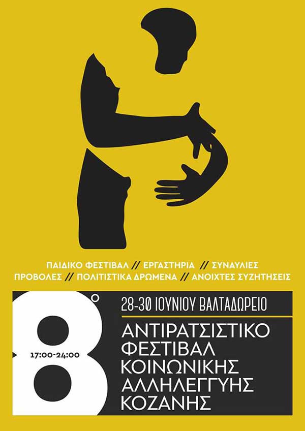 «Η αποδόμηση του φύλου» και «Ο ρατσισμός σήμερα» οι θεματικές των συζητήσεων του 8ου Αντιρατσιστικού Φεστιβάλ Κοινωνικής Αλληλεγγύης Κοζάνης