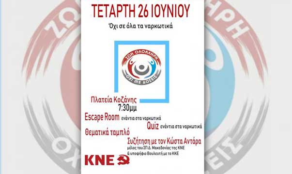 Εκδήλωση της Τομεακής Οργάνωσης Κοζάνης της ΚΝΕ για την Παγκόσμια Ημέρα Κατά των Ναρκωτικών