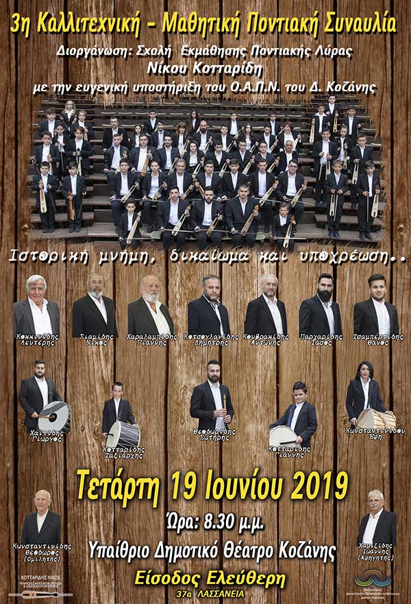 3η Καλλιτεχνική  – Μαθητική Ποντιακή Συναυλία