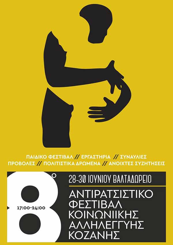 Κάλεσμα στο 8ο Αντιρατσιστικό Φεστιβάλ Κοινωνικής Αλληλεγγύης Κοζάνης
