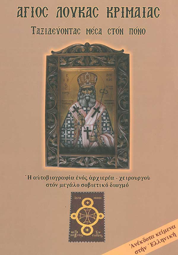 Άγιος Λουκάς Κριμαίας εορτάζει – Ιατρός και Αρχιεπίσκοπος Συμφερουπόλεως
