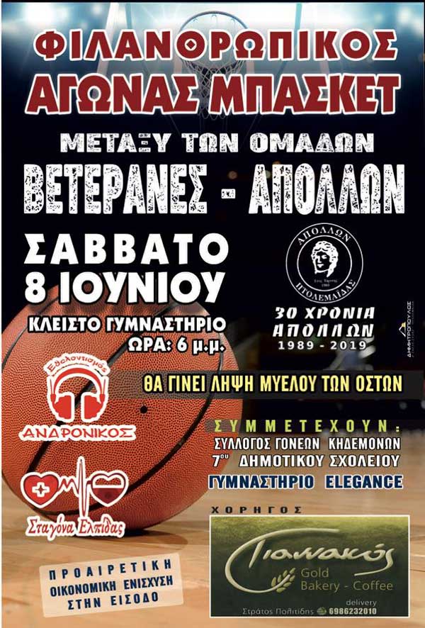 Άγωνας μπάσκετ με φιλανθρωπικό χαρακτήρα στην Πτολεμαϊδα το Σάββατο 8 Ιουνίου