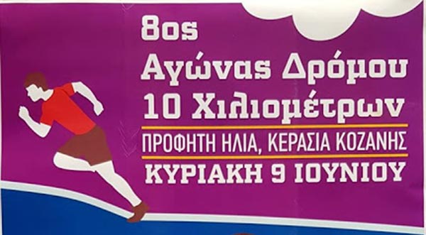 Την Κυριακή 9-6-19 ο 8ος αγώνας δρόμου Προφήτη Ηλία στην Κερασιά Κοζάνης