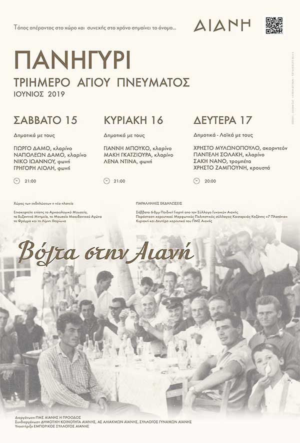 Πανηγύρι το τριήμερο του Αγίου Πνεύματος στην Αιανή