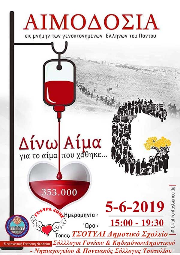 Γέφυρα Ζωής: Αιμοδοσία στο Τσοτύλι