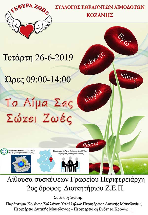 «Γέφυρα Ζωής»  20η Αιμοδοσία  του 2019