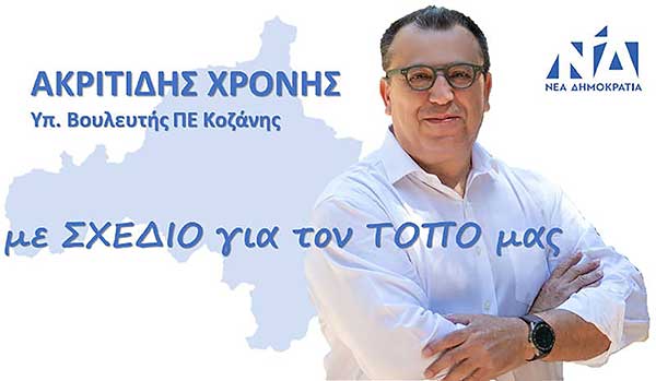 Πρόγραμμα επισκέψεων του Χρόνη Ακριτίδη στους Δήμους Σερβίων,  Βελβενδού και Εορδαίας