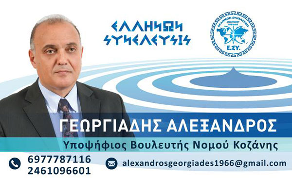 Αλέξανδρος Γεωργιάδης υποψήφιος βουλευτής ν. Κοζάνης με την Ελλήνων Συνέλευσις: “Όλα αυτά πρέπει να πάρουν ένα τέλος…”