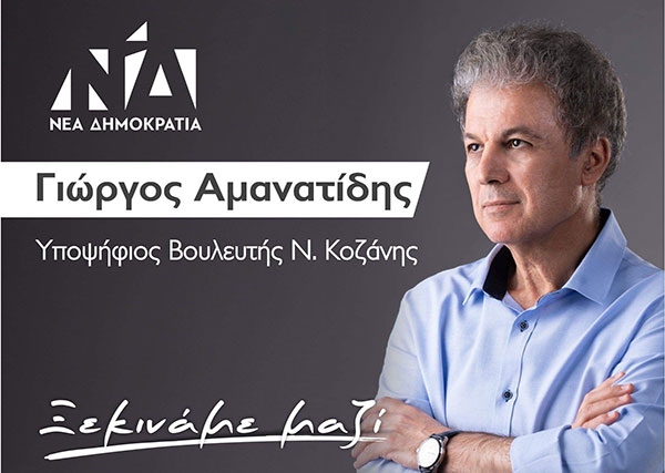 Το πρόγραμμα επισκέψεων του Γιώργου Αμανατίδη για την Τετάρτη 26 Ιουνίου