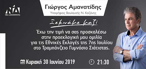 Προεκλογική ομιλία του Γιώργου Αμανατίδη την Κυριακή 30 Ιουνίου στη Σιάτιστα
