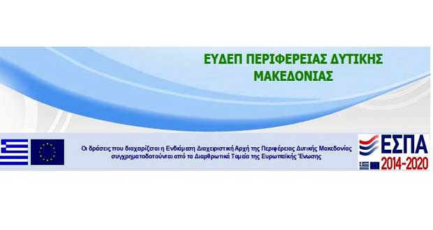 Προκήρυξη Δράσης Ενίσχυσης Καινοτομίας και ΜΜΕ από την Περιφέρεια Δυτ. Μακεδονίας