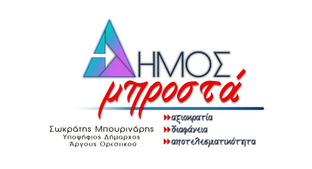 Τοποθέτηση του “Δήμου Μπροστά” του Σωκράτη Μπουρινάρη για τη ρύπανση του εδάφους και του νερού στο Δήμο  Άργους Ορεστικού