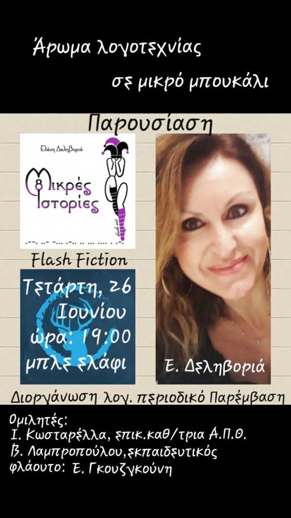 Άρωμα λογοτεχνίας σε μικρό μπουκάλι
