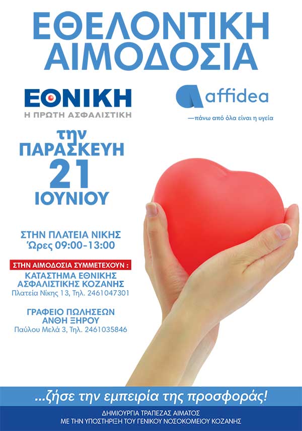 Εθελοντική αιμοδοσία από τον Όμιλο AFFIDEA και τηνΕθνική Ασφαλιστική στην Κοζάνη
