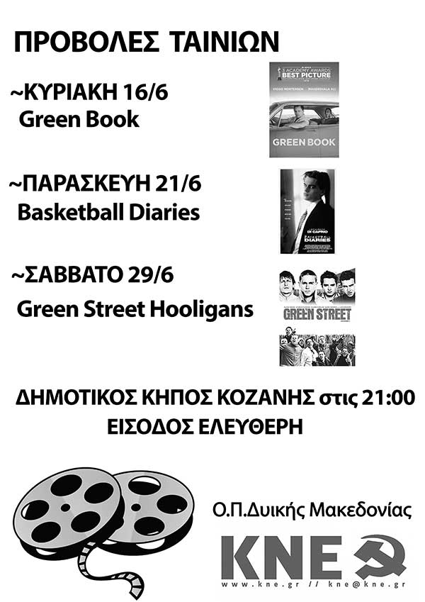 Πρόγραμμα προβολής ταινιών της Οργάνωση Περιοχής Δυτικής Μακεδονίας της ΚΝΕ
