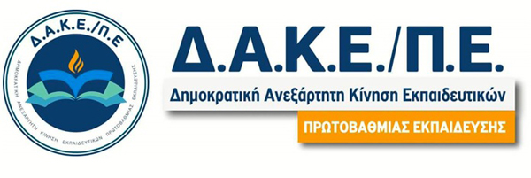 Η ΔΑΚΕ ΠΕ Κοζάνης πρώτη δύναμη στις εκλογές των αντιπροσώπων για την 88η Συνέλευση της ΔΟΕ