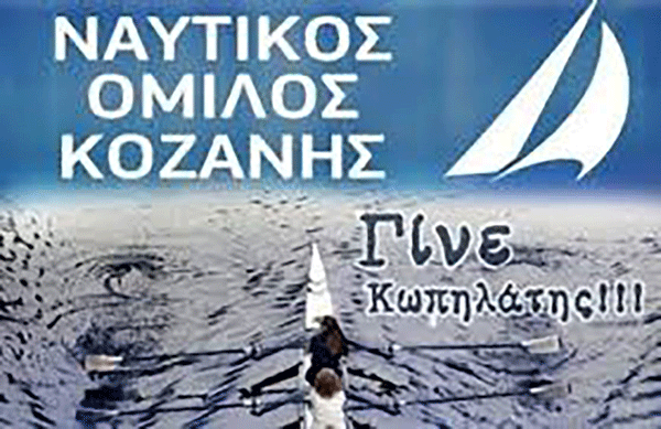 Διασυλλογικοί Αγώνες Κωπηλασίας Ναυτικού Ομίλου Κοζάνης «Ο Αλιάκμων» 2019