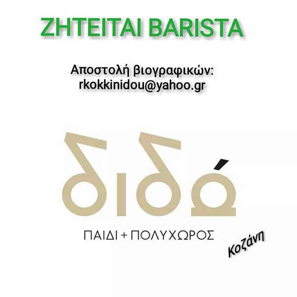 Ζητείται barista στον πολυχώρο “Διδώ”