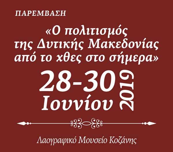«Ο πολιτισμός της Δυτικής Μακεδονίας από το χθες στο σήμερα»