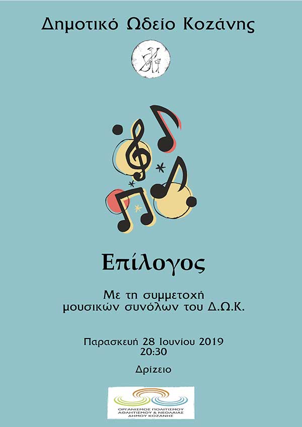 Το Δημοτικό Ωδείο Κοζάνης κλείνοντας την αυλαία της φετινής χρονιάς διοργανώνει  δύο συναυλίες