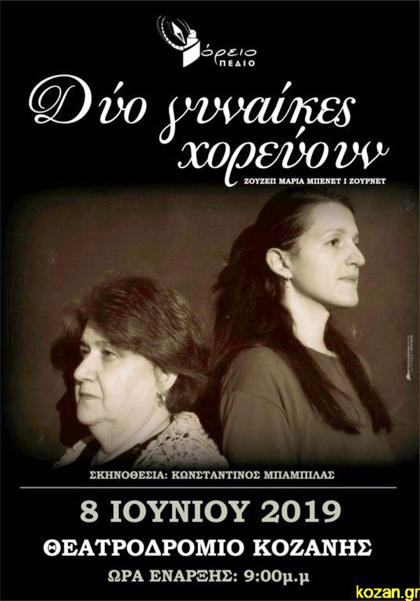 «Δύο γυναίκες χορεύουν» – του Βορείου Πεδίου, στο Θεατροδρόμιο Κοζάνης το Σάββατο 8 Ιουνίου