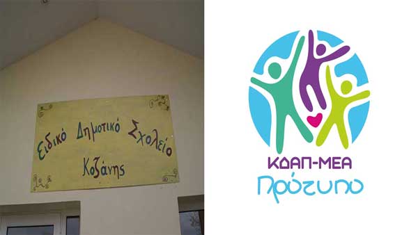 Παραμένει εξόριστο στον Τετράλοφο το Ειδικό Σχολείο Κοζάνης-Εγκρίθηκε το κτιριολογικό στην Ιωνίας για την κατασκευή νέου σχολείου