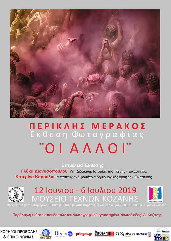 Φωτογραφική έκθεση “Οι Άλλοι” στο Μουσείο Τεχνών Κοζάνης την Τρίτη 11 Ιουνίου