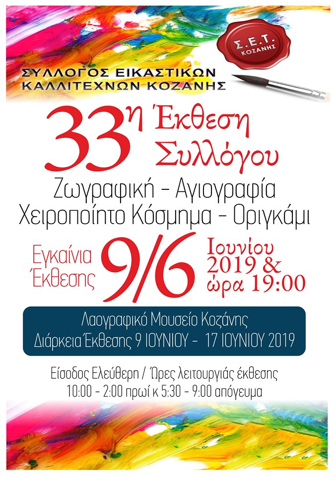 Έκθεση του Συλλόγου Εικαστικών Καλλιτεχνών την Κυριακή 9 Ιουνίου στο Λαογραφικό Μουσείο Κοζάνης