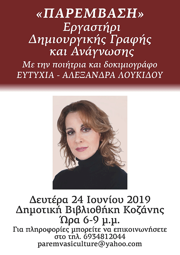 Εργαστήρι Δημιουργικής Γραφής και Ανάγνωσης με την ποιήτρια και δοκιμιογράφο Ευτυχία – Αλεξάνδρα Λουκίδου τη Δευτέρα 24 Ιουνίου 2019