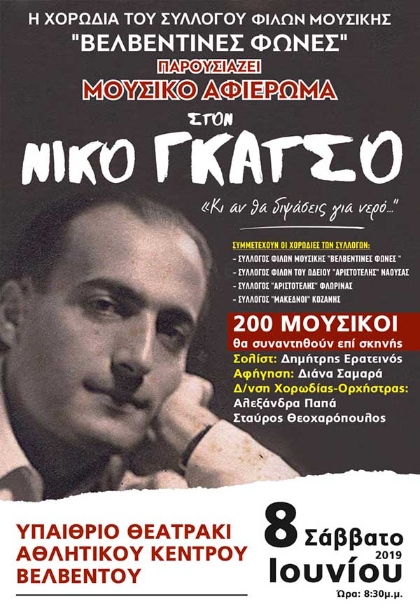 Στο Βελβεντό μια μουσική πανδαισία 200 χορωδών
