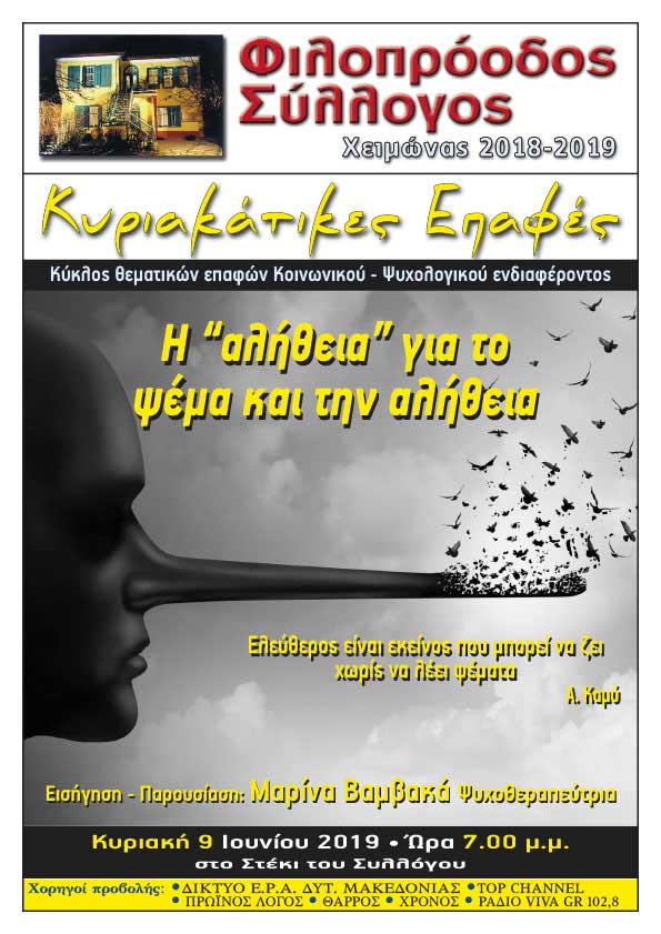 Φιλοπρόοδος Σύλλογος Κοζάνης-Κυριακάτικες Επαφές: «Η “αλήθεια” για το ψέμα και την αλήθεια»