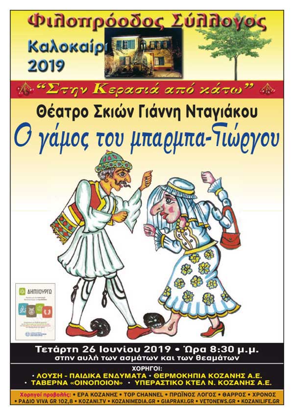 Φιλοπρόοδος Σύλλογος Κοζάνης: Θέατρο Σκιών «Ο γάμος του μπαρμπα-Γιώργου»