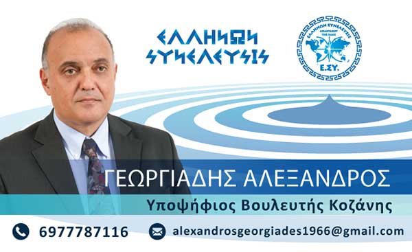 Κάλεσμα του Αλεξανδρου Γεωργιάδη, υποψηφιου βουλευτή Ν.Κοζάνης της Ελλήνων Συνέλευσις
