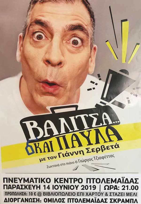 Ο Γιάννης Σερβετάς με το “Βαλίτσα και Παύλα” στην Πτολεμαΐδα!