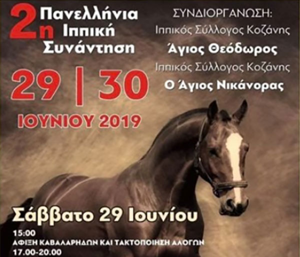 2η Πανελλήνια Ιππική συνάντηση: Σάββατο 29 – Κυριακή 30 Ιουνίου 2019