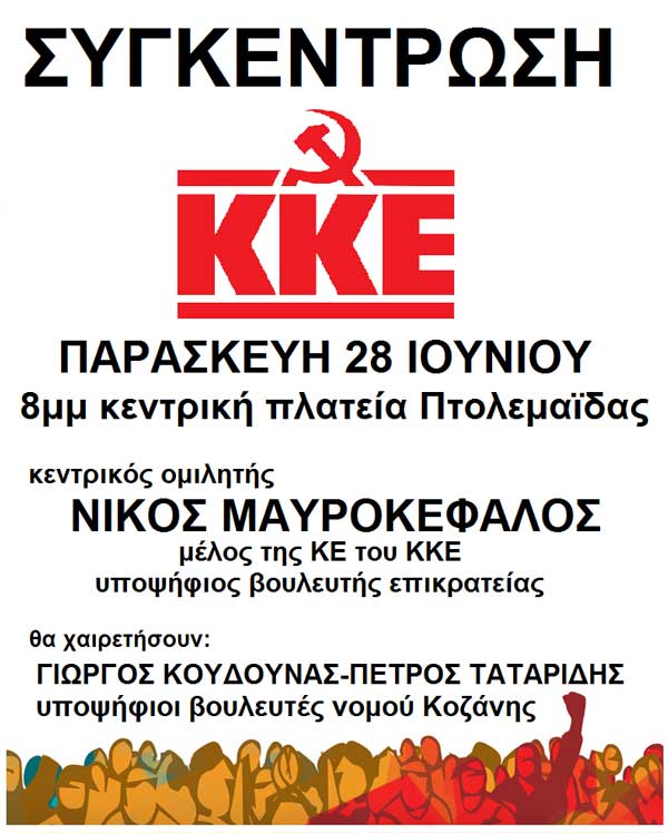Συγκέντρωση του ΚΚΕ την Παρασκευή 28 Ιουνίου στην Πτολεμαΐδα