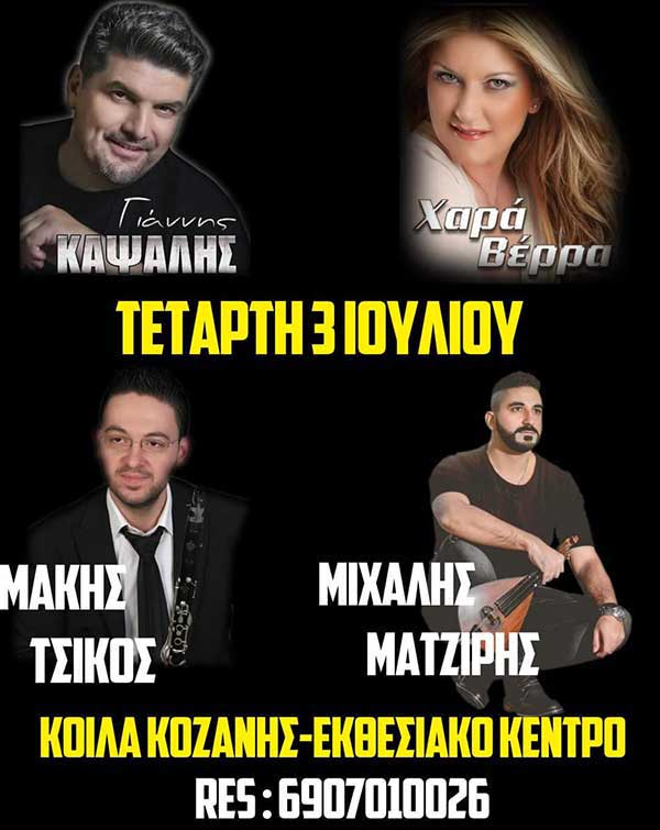 Μουσική βραδιά στα Κοίλα την Τετάρτη 3 Ιουλίου