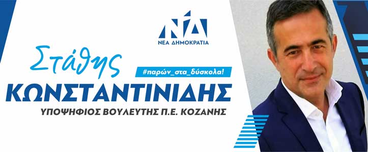 Συνέντευξη του υποψήφιου βουλευτή της ΝΔ Στάθη Κωνσταντινίδη στο West Channel σήμερα το βράδυ