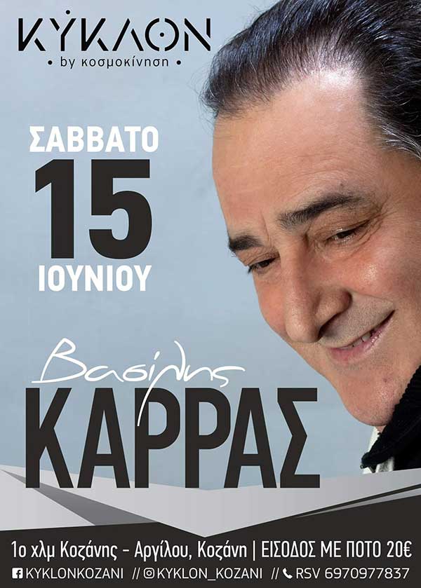 Το prologs.gr προσφέρει σε έναν/μία τυχερό/ή μία διπλή πρόσκληση για τον Βασίλη Καρρά στο “Κύκλον” στις 15 Ιουνίου