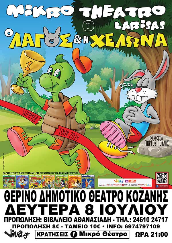 Έρχεται στην Κοζάνη το Μικρό Θέατρο Λάρισας με την παράσταση “Ο Λαγός και η Χελώνα”