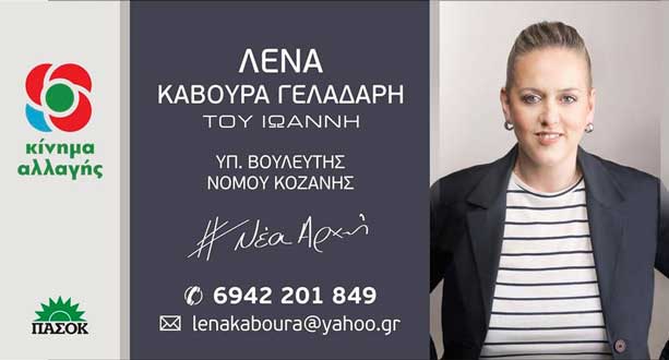 Δήλωση υποψηφιότητας της Ελένης Κάβουρα – Γελαδάρη με το Κίνημα Αλλαγής