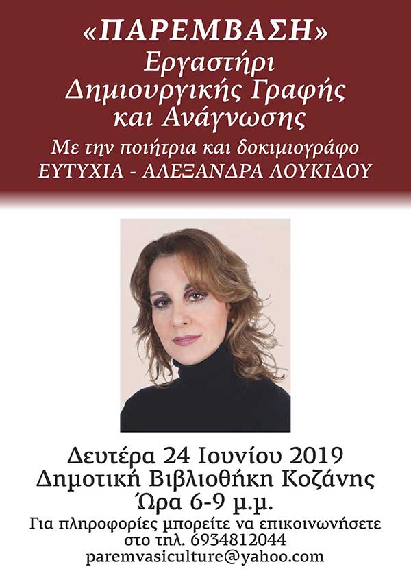 Εργαστήρι Δημιουργικής Γραφής και Ανάγνωσης με την ποιήτρια και δοκιμιογράφο Ευτυχία – Αλεξάνδρα Λουκίδου