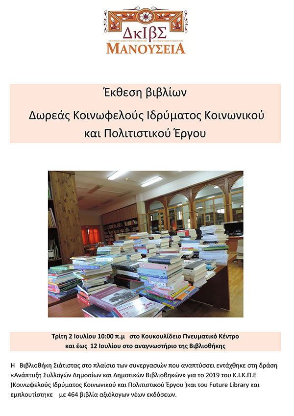 Καλοκαιρινές δράσεις της Δημοτικής Βιβλιοθήκης Σιάτιστας “Μανούσεια”