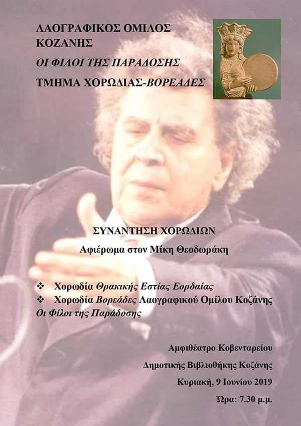 Συνάντηση χορωδιών με αφιέρωμα στο Μίκη Θεοδωράκη
