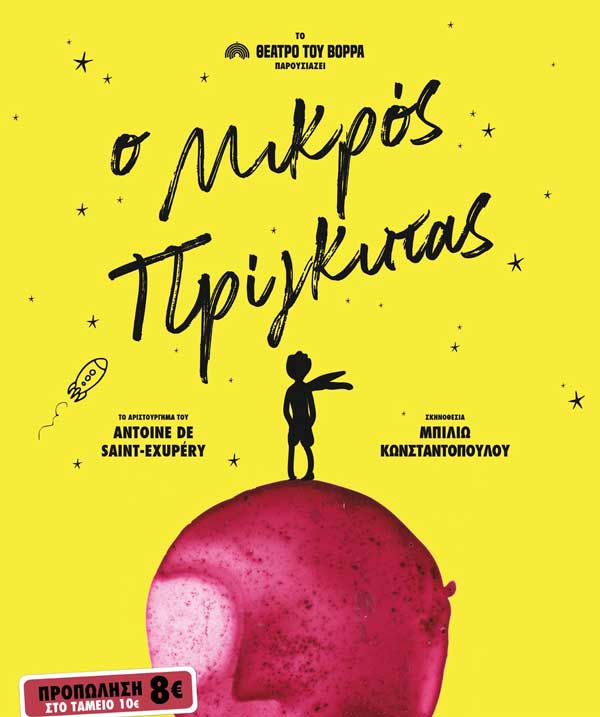 Ο «Μικρός Πρίγκιπας» ταξιδεύει στην Κοζάνη την Τετάρτη 26 Ιουνίου